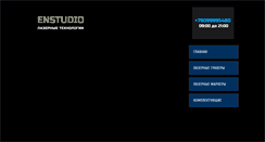 Desktop Screenshot of enstudio.ru
